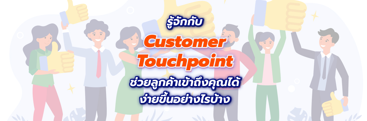 รู้จักกับ Customer Touchpoint ช่วยลูกค้าเข้าถึงคุณได้ง่ายขึ้นอย่างไรบ้าง